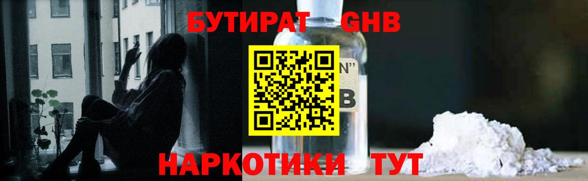 Бутират Butirat Зеленогорск