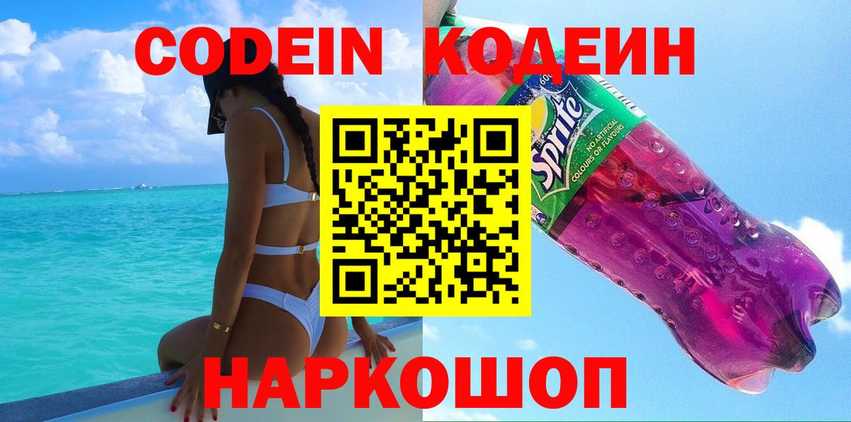 Зеленогорск  Codein Purple Drank  Вход с VPN  Кодеиновый сироп Lean напиток Lean (лин) 