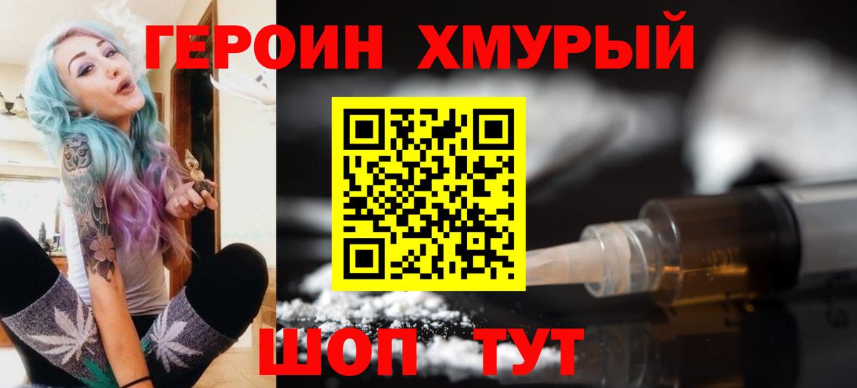 ГЕРОИН хмурый Зеленогорск